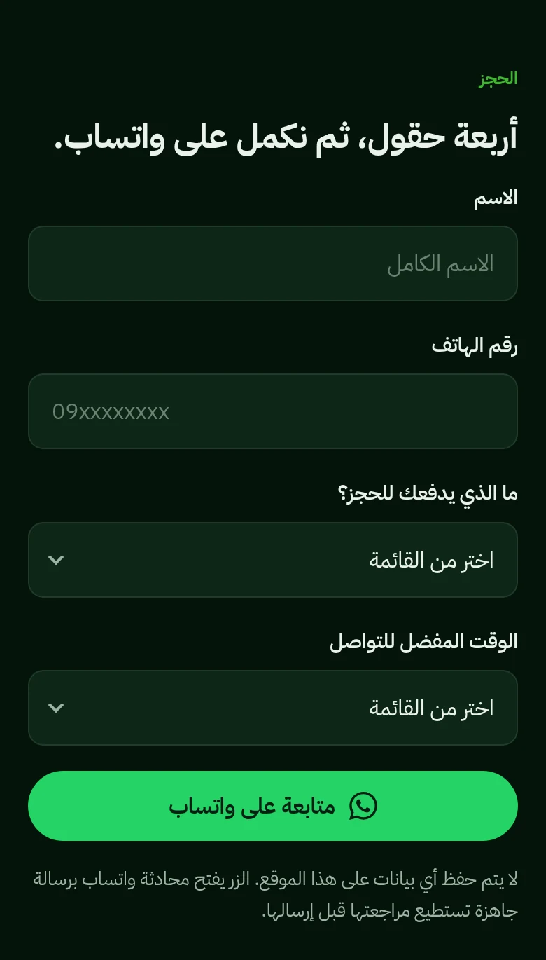 A booking form with four Arabic-labelled fields — name, phone, reason, preferred time — above a green WhatsApp submit button.